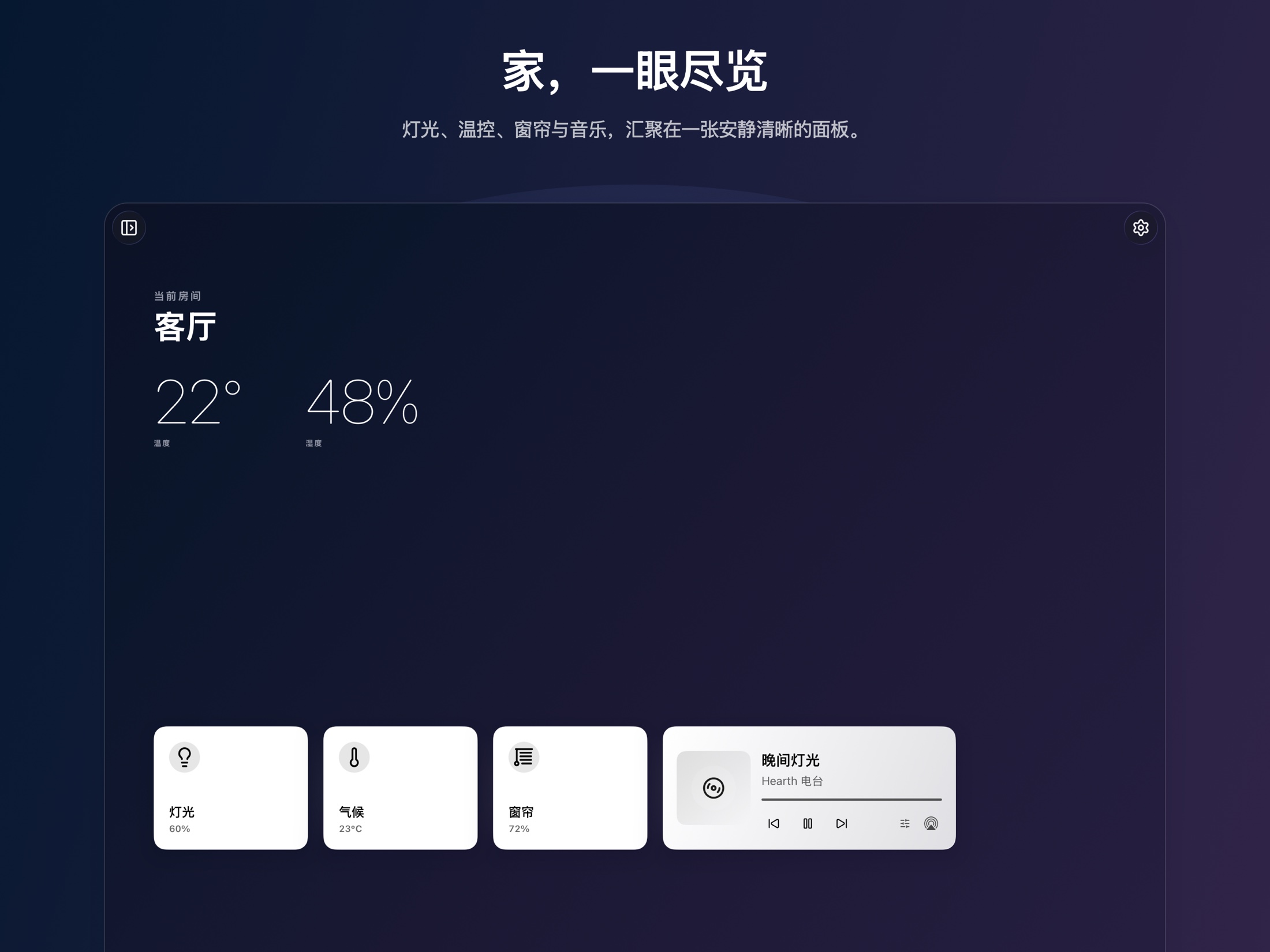 Hearth 仪表盘,展示房间温湿度、灯光、窗帘与媒体控制